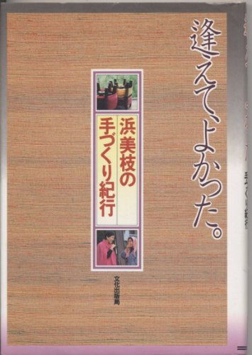 【中古】浜美枝のいい人みつけた／浜 美枝／文園社 中古】 浜美枝の「いい人みつけた」 / 浜 美枝 / 文園社 - メルカリ